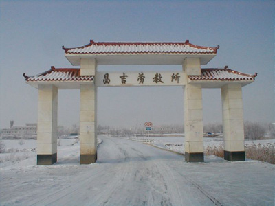 新疆昌吉劳教所。