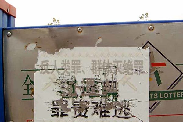 北京市内张贴的要求公审江泽民的标语 （大纪元资料室）