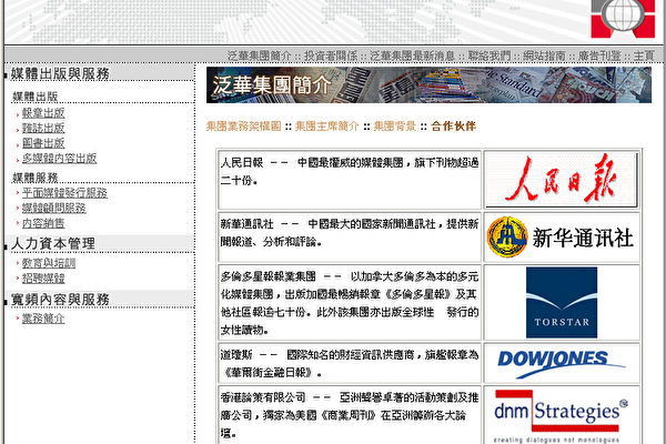 「星島日報」所屬的泛華集團網站上顯示中共喉舌人民日報和新華通信社是其合作夥伴。