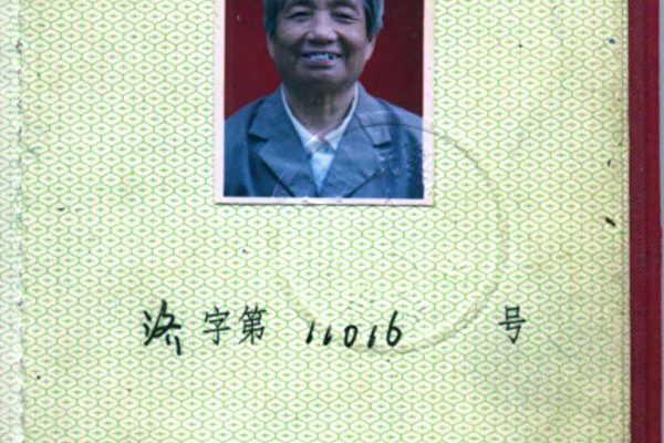 王若松的正团级退休证 (王若松提供图片)