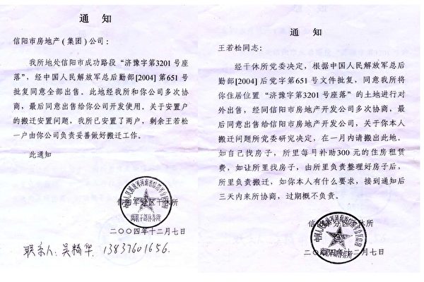 信阳干修所发的非法撤迁文件 (王若松提供图片)