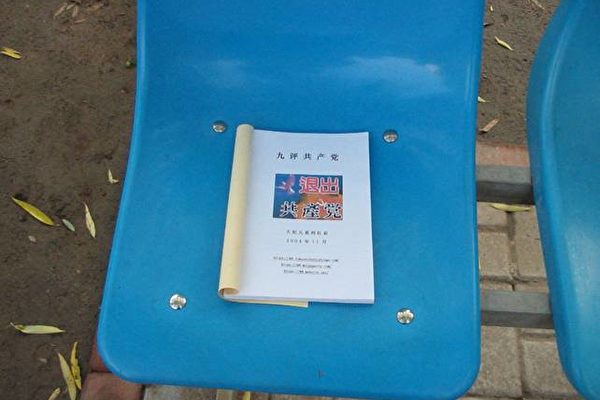 飲馬河公園椅子上的《九評》書籍