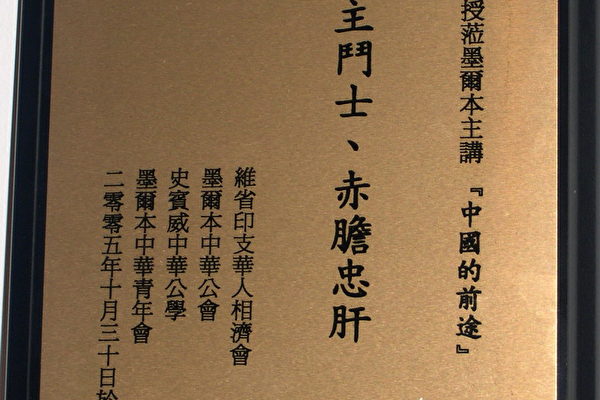 圖為墨爾本四大華人社團贈送給袁紅冰教授的「民主鬥士、赤膽忠肝」精製紀念牌。（大紀元圖片）