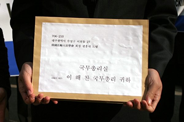 韓國法輪大法學會給國務總理室的聲明書(大紀元記者徐良玉攝影)