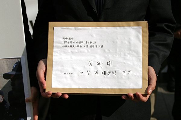 韓國法輪大法學會給盧武玄總統的聲明書(大紀元記者徐良玉攝影)
