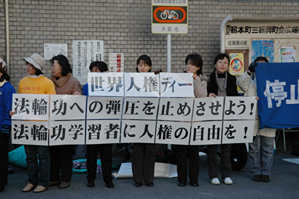 在「世界人權日」，大阪法輪功學員呼籲停止對法輪功的鎮壓，保障法輪功學員的人權自由（大紀元）