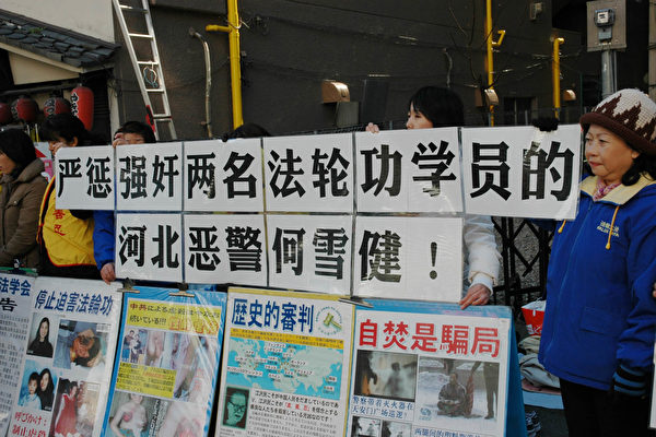 大阪法輪功學員在領事館前呼籲嚴懲強奸法輪功學員的河北警察（大紀元）
