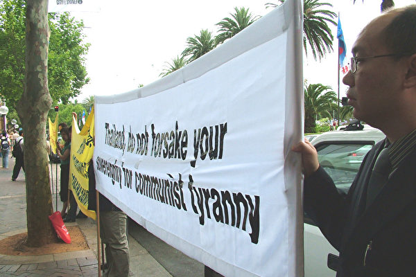 悉尼法輪功泰領館抗議泰警方在中共的指使下公然侵犯法輪功學員的人權(大紀元)