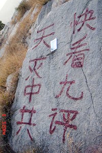 山東濟南大佛頭游覽區游人不斷，在其附近有多處大石頭上用紅瓷漆塗寫的“快看九評 天滅中共”等大幅標語，有的存在有一年之久了。（明慧網）