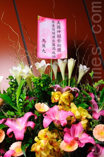 2011年神韵在台湾桃园首演登场，总统马英九送花篮祝贺。（摄影：宋碧龙／大纪元）
