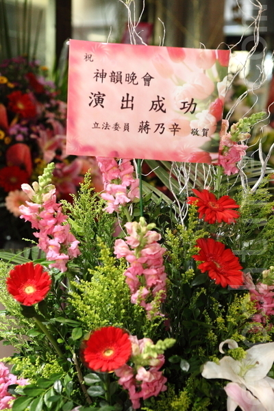 立法委员蒋乃辛致赠花篮祝贺。(摄影:林伯东/大纪元)