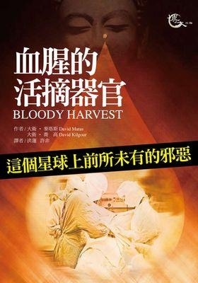 《血腥的活摘器官》中文版發行。（大紀元資料庫）