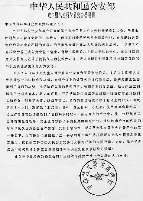 1993年8月31日中华见义勇为基金会给李洪志大师的感谢信（明慧网）