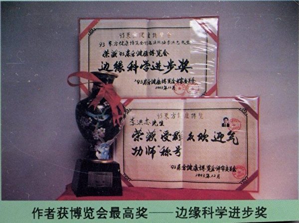 1993年北京東方健康博覽會上，李洪志大師獲博覽會最高獎「邊緣科學進步獎」和大會的特別金獎，以及「最受歡迎的氣功師」稱號。（明慧網）