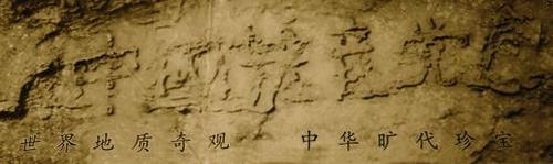 藏字石「亡黨石」是自有人類歷史以來的最神奇的預言。三退保平安！（網絡圖片）  