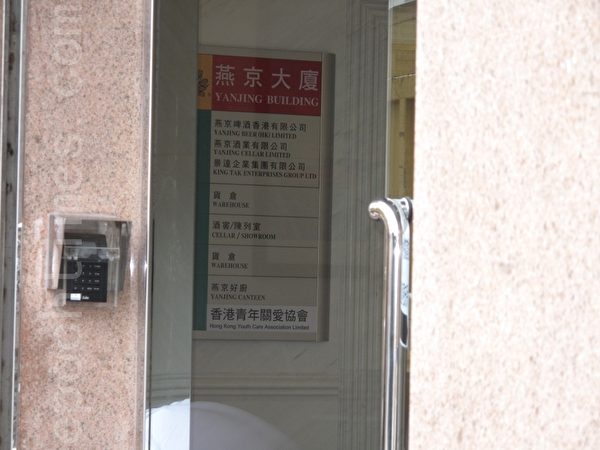 在燕京大厦的水牌上，新近添上了“香港青年关爱协会”的名字，而同一个地址也注册了另一家与中联办关系密切的公司。（大纪元）