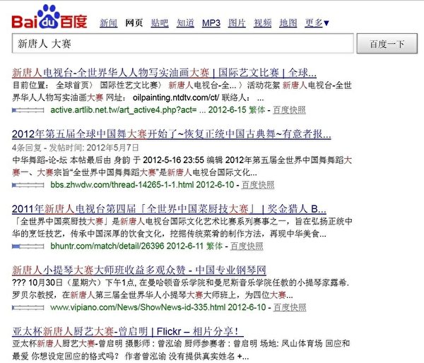 近日，中共政法委下达密令极力阻扰中国大陆民众参赛的消息被曝光之际，中国最大的搜索引擎之一百度却开禁了新唐人大赛的相关信息，引起外界的关注，传递出耐人寻味的信息。（网络截图）
