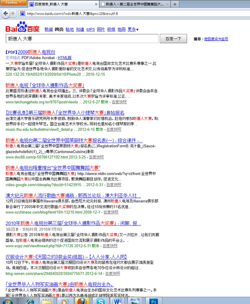 中国最大的搜索引擎之一百度开禁了新唐人大赛的相关信息，引起外界的关注，传递出耐人寻味的信息。（网络截图）