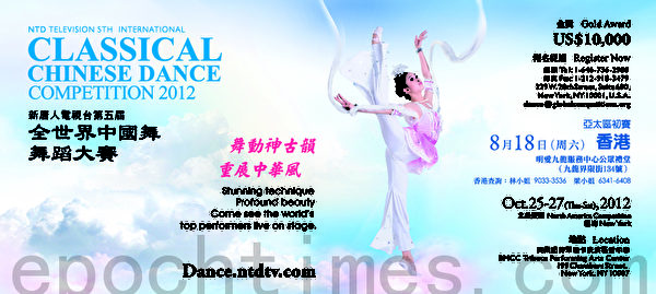新唐人“全世界中国舞舞蹈大赛”宣传海报（大纪元）