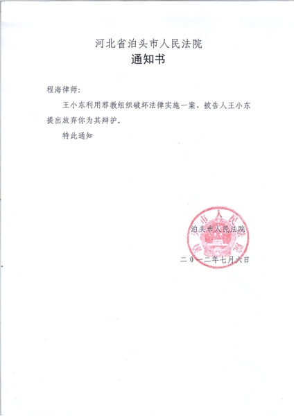 當局也拿不出王曉東要求換律師的書面說明，泊頭法院自己寫一份說明，在王曉東家屬不知情的情況下，強行辭退了他們聘請的北京律師程海。（網絡圖片）