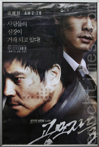 一部揭露中共活摘器官的韩国电影《同谋者们》，8月30日开始在韩国各地450多个大型影院同时上映。图为该电影的海报。（摄影：全宇/大纪元）