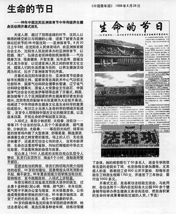 1998年8月28日，《中国青年报》 刊登文章《生命的节日——98年年中国沈阳亚洲体育节中华传统养生健身活动周开幕式巡礼》，对法轮功专题报导：……“观众席上1,500人组成的法轮功观众队型令人赞叹，队员们头顶烈曰，端坐6个小时　自始自终整齐威仪。走进法轮功的阵容，学员们热切地向我介绍炼功的收获，44岁的刘菊仙，因患骨股头坏死而卧床不起。痛不欲生。96年夏由姐姐介绍学炼法轮功后。坚持炼功，至今跑跳自如，入场式上步轻盈。”