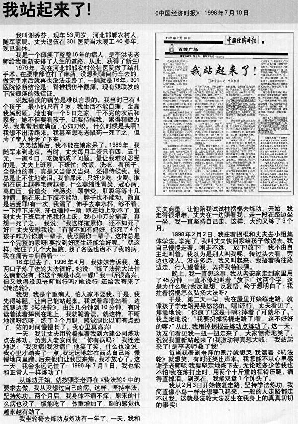 1998年7月10日，《中国经济时报》发表文章《百姓广场——我站起来了！》，内容描述一位河北法轮功学员在修炼法轮功后，瘫痪了16年的身体恢复了健康，原本不良于行的脚能够站立行走。