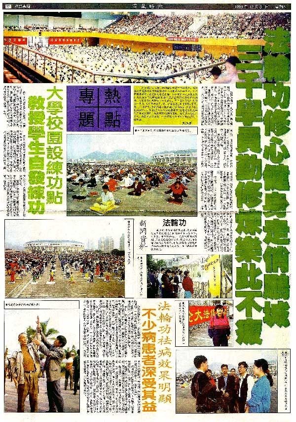 1998年12月31日， 《深星时报》发表了《热点专题——法轮功》，内文首段简述了法轮功的受欢迎程度。