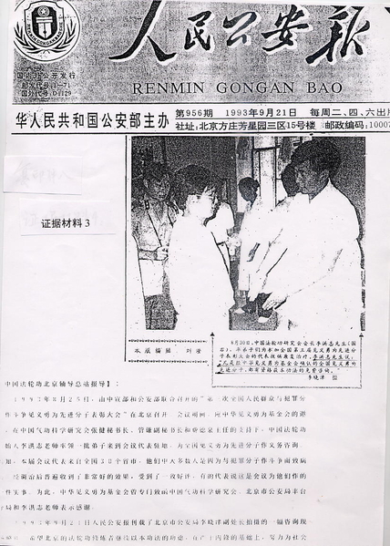 1993年9月21日，中共公安部主辦的《人民公安報》針對該年8月30日李洪志先生親率弟子為全國第三屆見義勇為先進份子表彰大會代表免費提供康復治療，進行了報導。