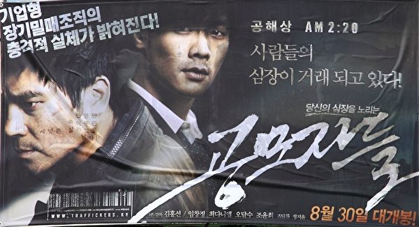 一部揭露中共活摘器官的韩国电影《同谋者们》，二零一二年八月三十日起在韩国各地四百五十多家大型戏院同时上映。图为该电影的海报。（摄影：全宇/大纪元）
