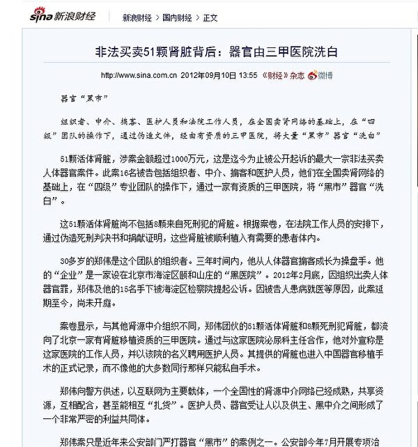 中國《財經》雜誌近日曝光一宗非法買賣人體器官案，涉及51顆活體腎臟，8顆死刑犯器官，被告包括法院人員，解放軍醫院醫生等16人。（網絡截圖）