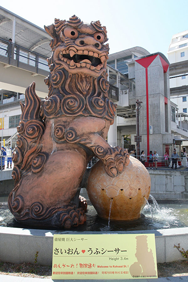 琉球特色的“壶屋烧狮子”，位于国际通的牧志车站前，高3.4公尺大型陶器。（摄影：李贤珍/大纪元）
