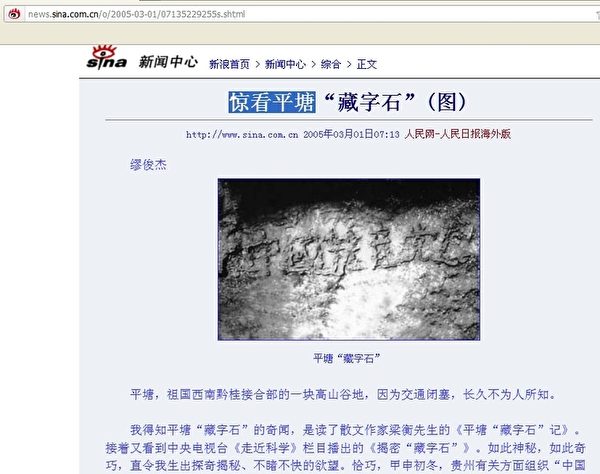 大陸新浪網2005年03月1日轉載刊登《人民日報》海外版《驚看平塘「藏字石」》一文，「中國共產黨亡」這幾個字清晰可見。（網絡截圖）