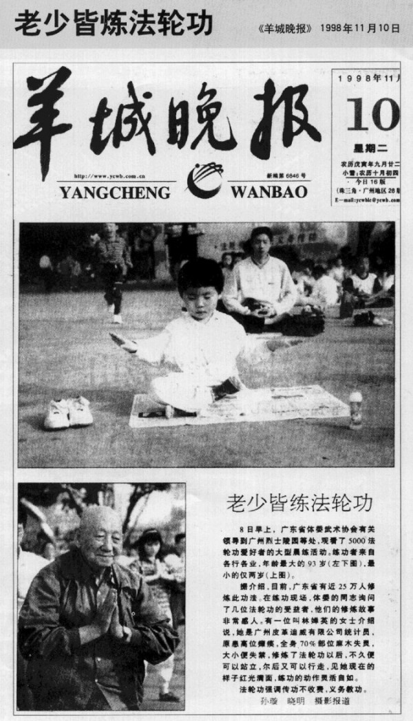 1998年11月10日，中国《羊城晚报》以《老少皆炼法轮功》为题报导了广州烈士陵园等处法轮功炼功点5000人的大型晨炼活动。（明慧网）