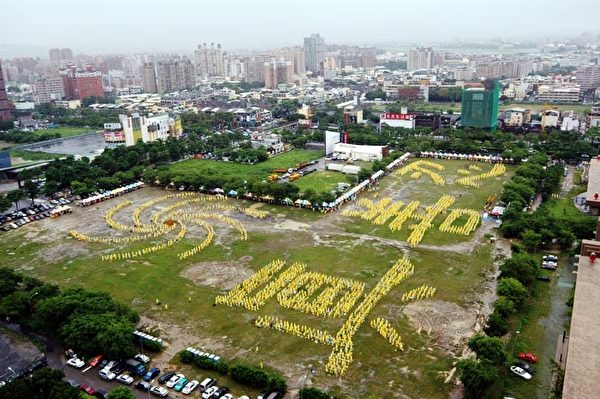 二零零五年慶祝世界法輪大法日，五月十五日三千五百名學員在雨中排“真善忍”及法輪圖形