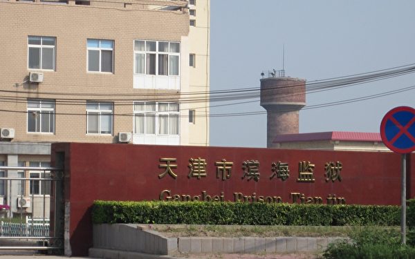 天津港北监狱（现称：滨海监狱）。