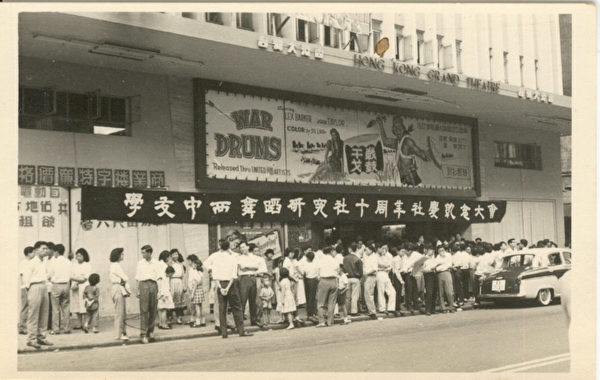 柯其毅1959年参加香港学友社十周年的庆祝活动现场。 （柯其毅提供）