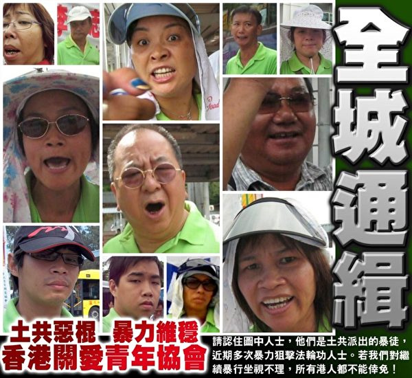 中共侵扰法轮功真相点，至今约半年，引起公愤。图为香港网络群组制作的【全城通缉土共暴徒！香港关爱青年协会】。（图片来源：网络群组朗思制作）