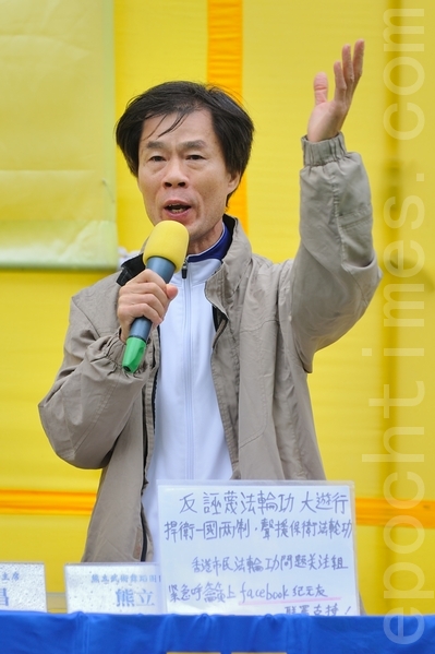 2012年11月25日，香港市民法輪功問題關注組發言人熊立冒雨到場支持並發言，他強調保衛香港法輪功就是保衛香港！保衛法輪功就是保衛香港的民主運動。（攝影：宋祥龍/大紀元）