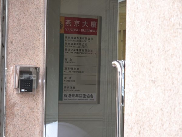 青關會註冊地址用的是大陸燕京啤酒所在地，名稱也是大陸邪教協會的香港分部。（大紀元）