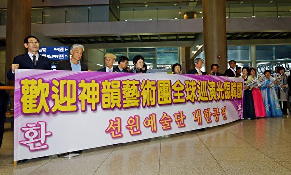 韩国粉丝欢迎神韵巡回艺术团莅临韩国。（摄影：金国焕／大纪元）