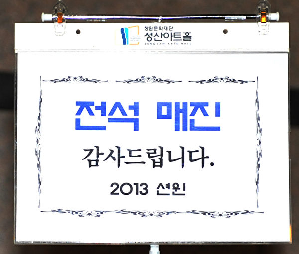 神韻藝術團在韓國昌原城山藝術中心的晚場演出，創下當地難得一見一票難求的盛況。圖為劇院貼出票已全賣完。（攝影：鄭仁權／大紀元）