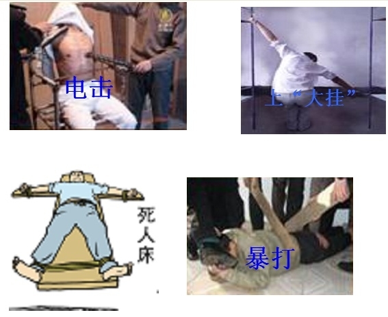 演示：中共劳教所酷刑种种（图片来源：明慧网） 