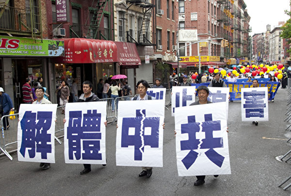 5月18日的纽约曼哈顿，来自世界各地的法轮功学员举行庆祝法轮大法弘传21周年大游行。图为游行队伍第三主题《三退保平安》方阵，“解体中共”的大型展板。（摄影：季媛/大纪元）