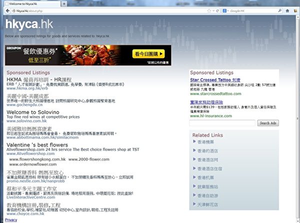 香港青年關愛協會的網頁現在變成一大堆贊助訊息。（大紀元資料圖片）