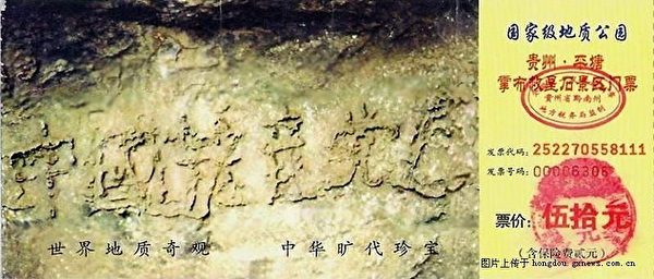 網絡圖片：「藏字石」所在的國家級地質公園門票