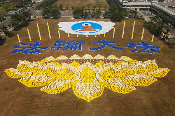 2013年11月23日，台灣台南，法輪功學員在臺南市政府前西拉雅廣場排出「大法洪傳 佛光普照」的圖像，殊勝壯觀的場面展現出法輪大法的美好。（李丹尼／大紀元）