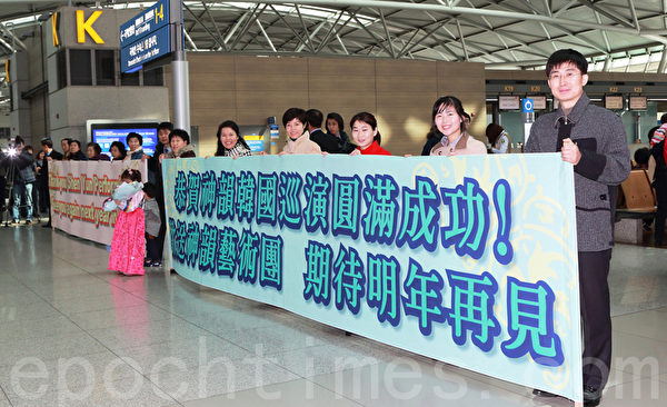 美国神韵国际艺术团圆满完成了在韩国演出后，于2月18日启程飞赴亚洲巡回演出的第三站——台湾。图为神韵粉丝在仁川国际机场为他们送行。（全宇/大纪元）