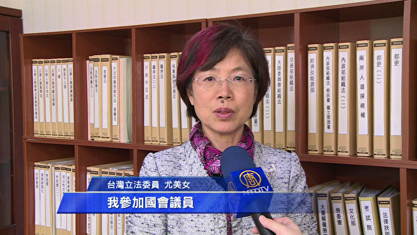 台湾立法院跨党派国际人权促进会会长尤美女表示，要通过国际组织、国际法庭对活摘器官的元凶应该予以法办。（视频截图）