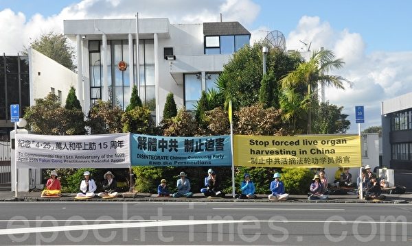 4月25日下午，新西兰上百名法轮功学员来到奥克兰中领馆前集会，纪念15年前万名法轮功学员到中国国务院信访办和平上访。
